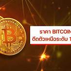 บิทคอยน์วันนี้